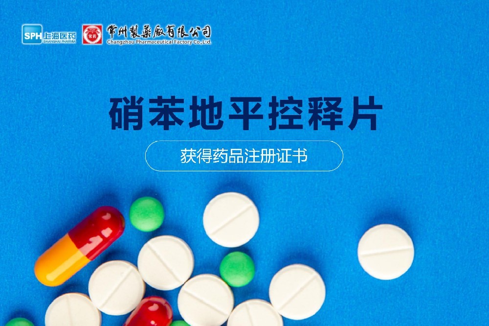 熱烈祝賀 | 常州制藥廠硝苯地平控釋片獲得藥品注冊(cè)證書(shū)