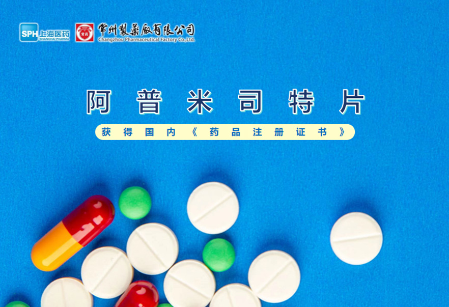 常州制藥廠有限公司的阿普米司特片收到國(guó)家藥品監(jiān)督管理局頒發(fā)的《藥品注冊(cè)證書》（證書編號(hào)：2024S03031、2024S03029、2024S03030），該藥品獲得批準(zhǔn)生產(chǎn)。
