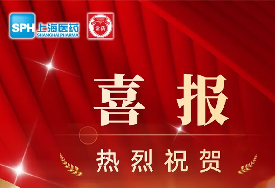 第十批國(guó)家藥品集采，常州制藥4個(gè)產(chǎn)品成功中選